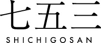 七五三