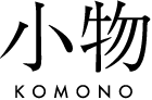 小物