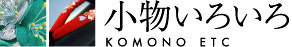 小物いろいろ