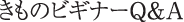 きものビギナーQ&A