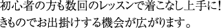 初心者の方も数回レッスンで着こなし上手に!きものでお出掛けする機会が広がります。