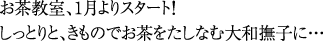 お茶教室、1月よりスタート!しっとりと、きものでお茶をたしなむ大和撫子に・・・