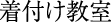 着付け教室