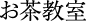 お茶教室