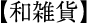 和雑貨